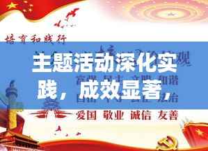 主题活动深化实践,成效显著,重在落实