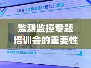监测监控专题培训会的重要性及其长远影响分析
