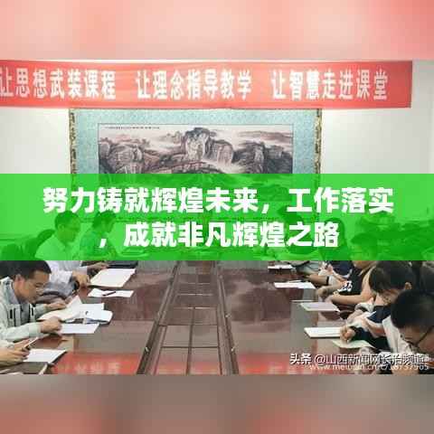 努力铸就辉煌未来,工作落实,成就非凡辉煌之路