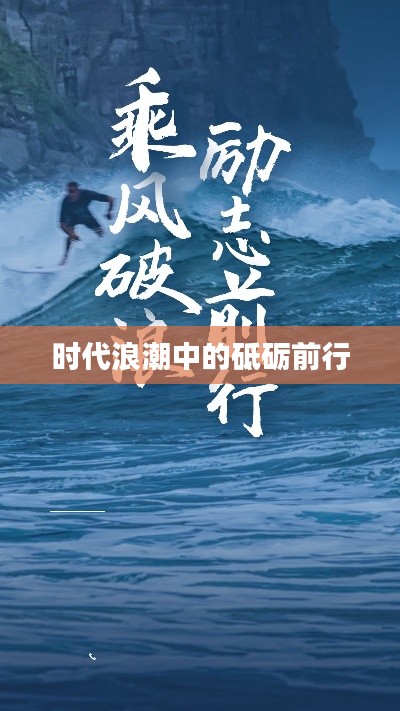时代浪潮中的砥砺前行