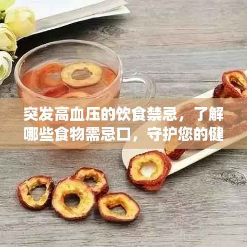 突发高血压的饮食禁忌,了解哪些食物需忌口,守护您的健康之路