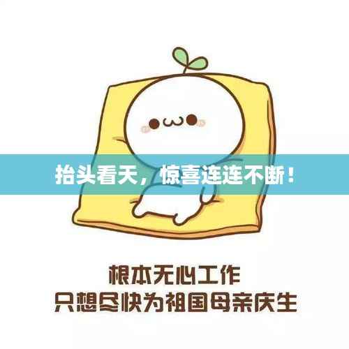 抬头看天,惊喜连连不断!