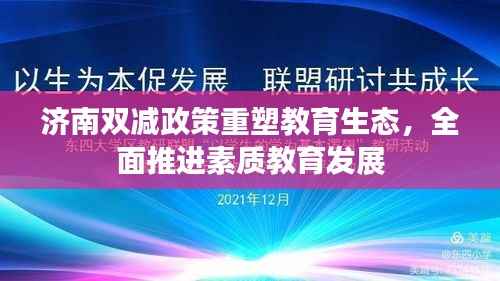 济南双减政策重塑教育生态,全面推进素质教育发展