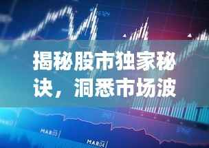 揭秘股市独家秘诀,洞悉市场波动,赢在投资起跑线
