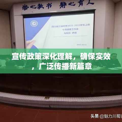 宣传政策深化理解,确保实效,广泛传播新篇章