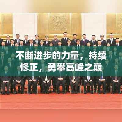 不断进步的力量,持续修正,勇攀高峰之巅