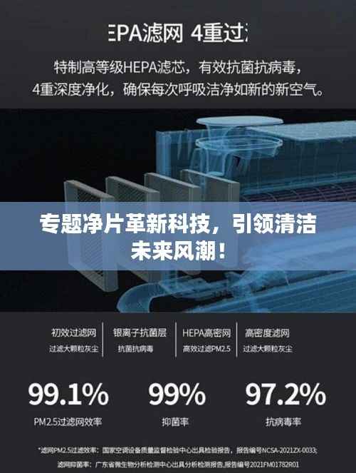 专题净片革新科技,引领清洁未来风潮!