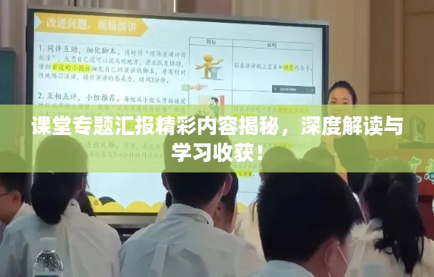 课堂专题汇报精彩内容揭秘,深度解读与学习收获!