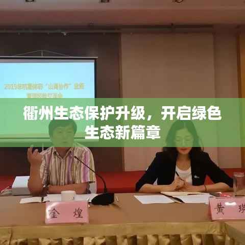 衢州生态保护升级,开启绿色生态新篇章