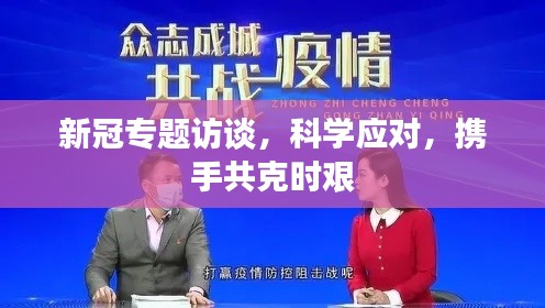 新冠专题访谈,科学应对,携手共克时艰