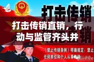 打击传销直销,行动与监管齐头并进,守护社会安全稳定防线