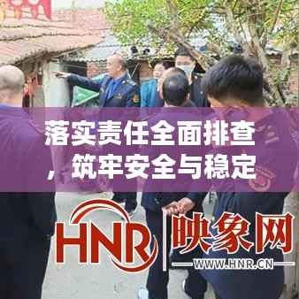落实责任全面排查,筑牢安全与稳定基石