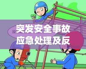 突发安全事故应急处理及反思,应对策略与教训总结