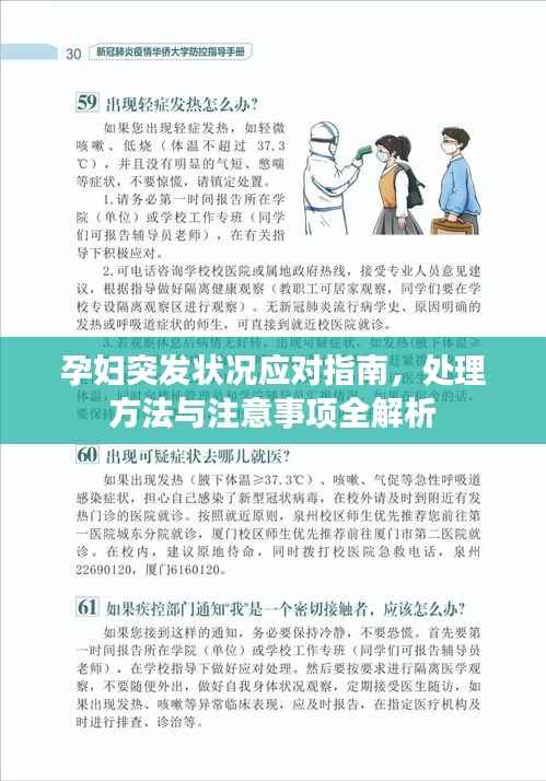 孕妇突发状况应对指南,处理方法与注意事项全解析