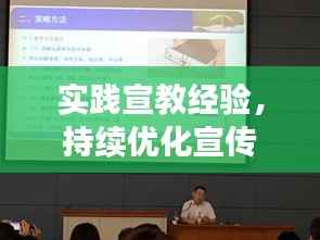 实践宣教经验,持续优化宣传策略