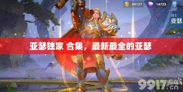 亚瑟独家 合集,最新最全的亚瑟