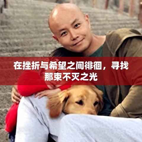 在挫折与希望之间徘徊,寻找那束不灭之光