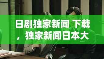 日剧独家新闻 下载,独家新闻日本大结局剧情