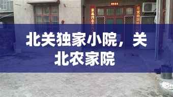 北关独家小院,关北农家院