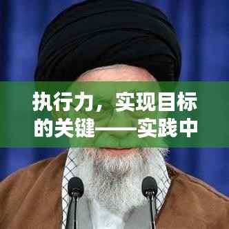 执行力,实现目标的关键——实践中的重要作用与运用