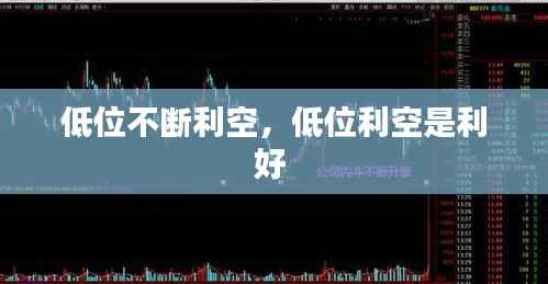 低位不断利空,低位利空是利好