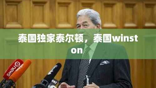 泰国独家泰尔顿,泰国winston