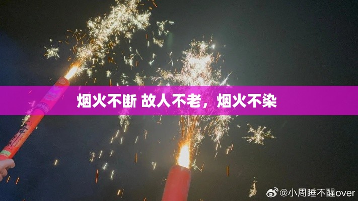烟火不断 故人不老,烟火不染