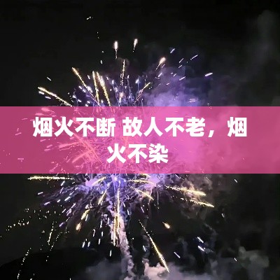 烟火不断 故人不老,烟火不染
