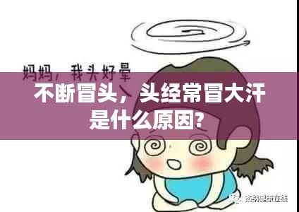 不断冒头,头经常冒大汗是什么原因?