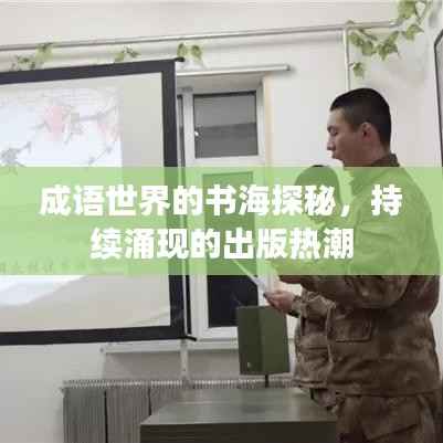 成语世界的书海探秘,持续涌现的出版热潮