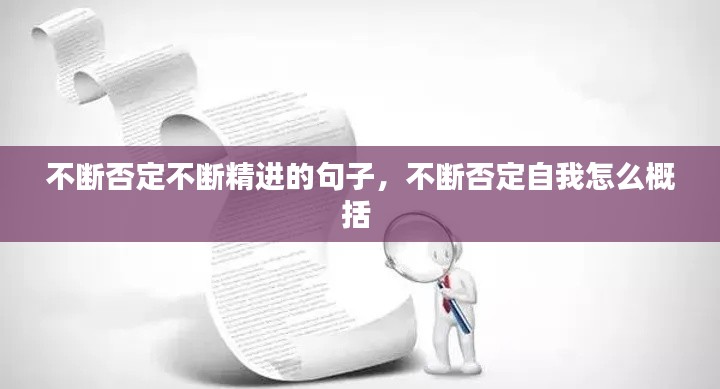 不断否定不断精进的句子,不断否定自我怎么概括