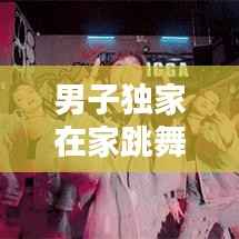男子独家在家跳舞,小男孩在家里跳舞