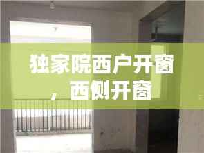 独家院西户开窗,西侧开窗