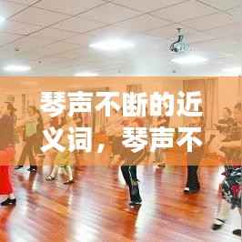 琴声不断的近义词,琴声不绝