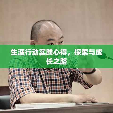 生涯行动实践心得,探索与成长之路