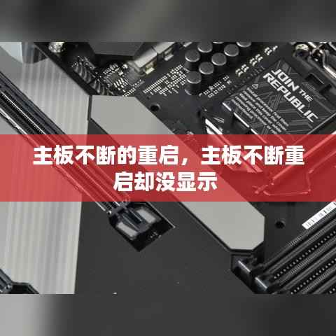 主板不断的重启,主板不断重启却没显示