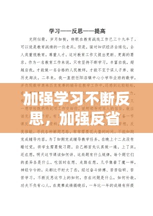 加强学习不断反思,加强反省