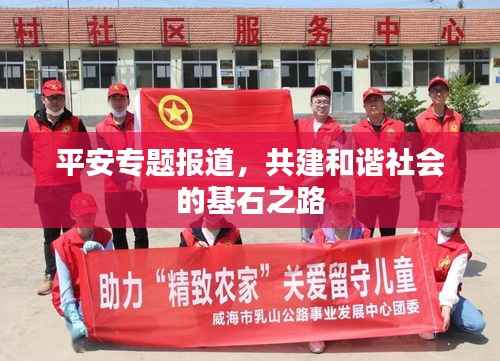 平安专题报道,共建和谐社会的基石之路
