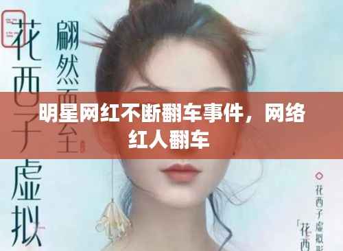 明星网红不断翻车事件,网络红人翻车