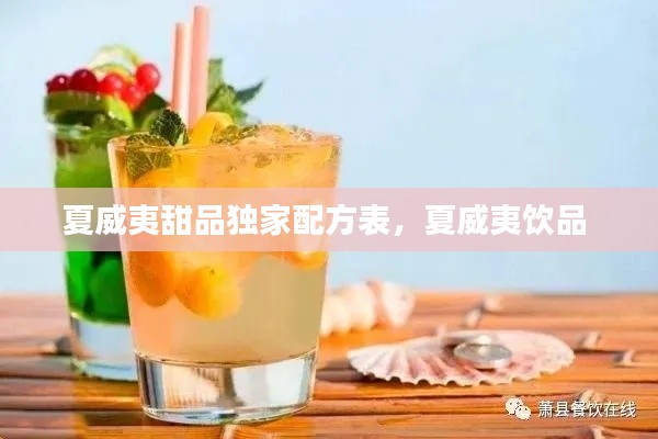 夏威夷甜品独家配方表,夏威夷饮品