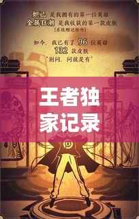 王者独家记录,王者荣耀独家记忆在哪里看