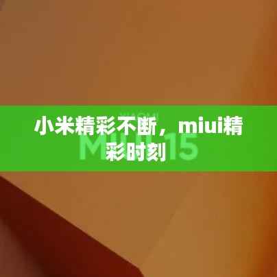 小米精彩不断,miui精彩时刻