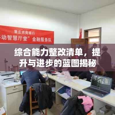 综合能力整改清单,提升与进步的蓝图揭秘