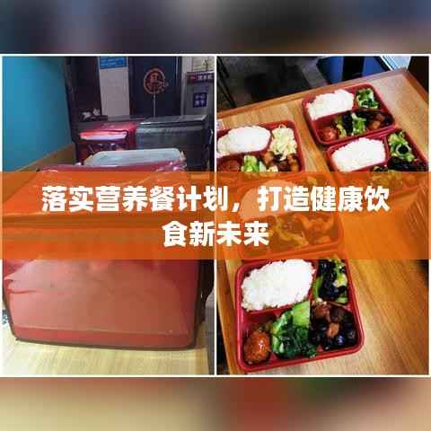 落实营养餐计划,打造健康饮食新未来