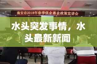 水头突发事情,水头最新新闻