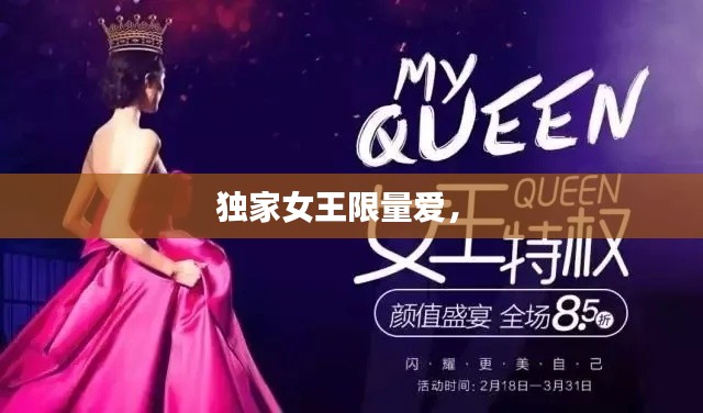 独家女王限量爱,