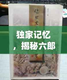 独家记忆,揭秘六郎玉器的传世之旅