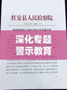 深化专题警示教育,筑牢思想防线,全面反腐,守护清廉底色