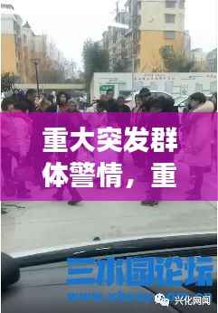 重大突发群体警情,重大群体性事件应急预案