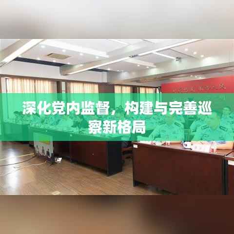 深化党内监督,构建与完善巡察新格局